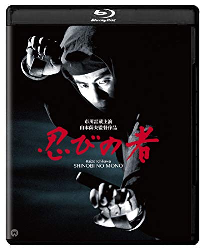 【中古】忍びの者 修復版 [Blu-ray]