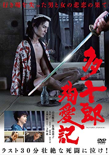 【中古】多十郎殉愛記 [DVD]