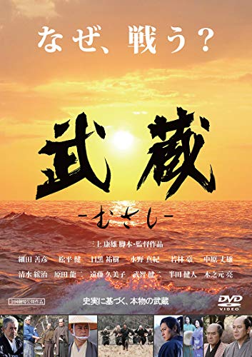 【中古】武蔵-むさし- [DVD]