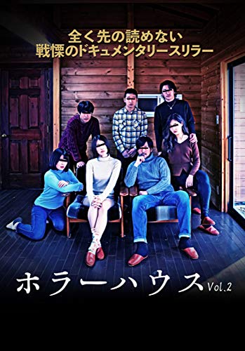 【中古】ホラーハウス Vol.2 [DVD]