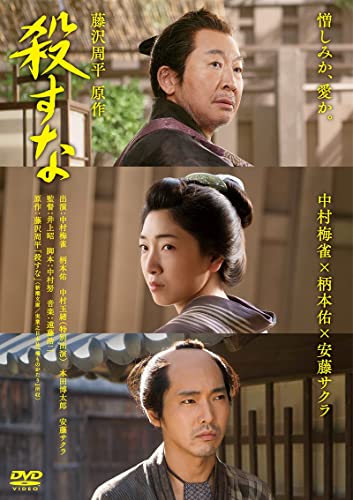 【中古】殺すな [DVD]