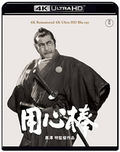 【中古】用心棒 4Kリマスター 4K Ultra HD Blu-ray [Blu-ray]