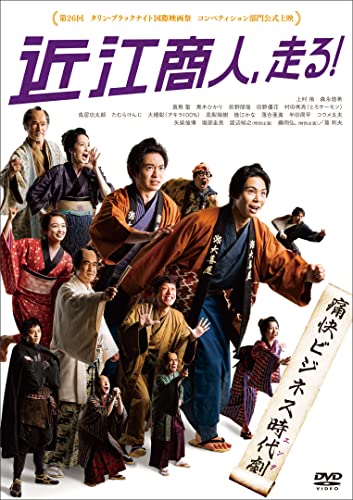 【中古】『近江商人、走る！』DVD