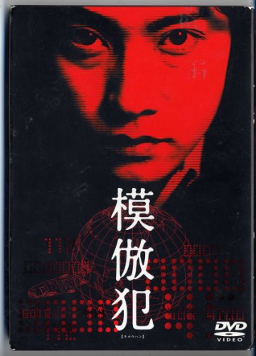 【中古】模倣犯 [DVD]