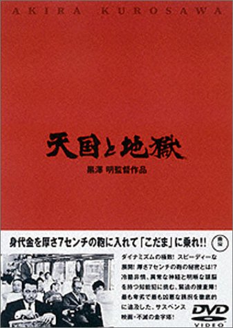 【中古】天国と地獄 [DVD]｜Come to Store