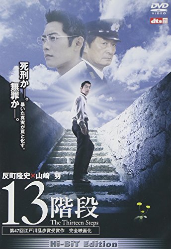 【中古】13階段 [DVD]