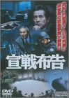 【中古】宣戦布告 [DVD]｜Come to Store
