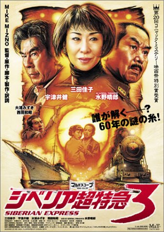 【中古】シベリア超特急3 [DVD]
