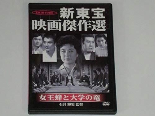 【中古】新東宝映画傑作選　女王蜂と大学の竜 [DVD]
