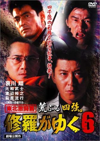 【中古】修羅がゆく 6 [DVD]