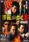 【中古】修羅がゆく 8 [DVD]