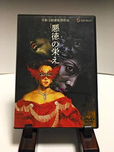 【中古】悪徳の栄え [DVD]