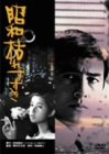 【中古】昭和枯れすすき [DVD]