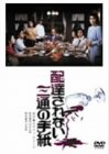 【中古】配達されない三通の手紙 [DVD]｜Come to Store