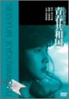 【中古】トロピカルミステリー 青春共和国 [DVD]