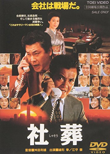 【中古】社葬 [DVD]