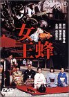 【中古】女王蜂 [DVD]