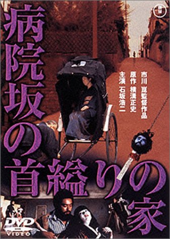 【中古】病院坂の首縊りの家 [DVD]｜Come to Store 9,103円