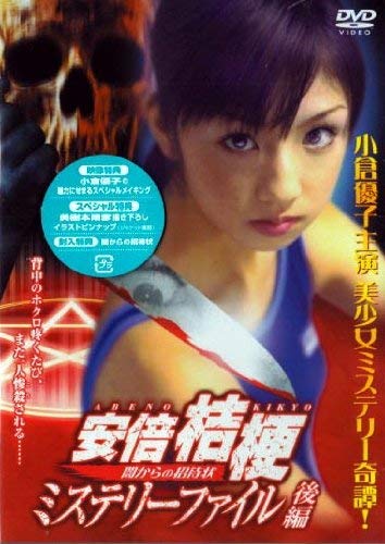 【中古】安倍桔梗ミステリファイル ~闇からの招待状~ 後編 [DVD]