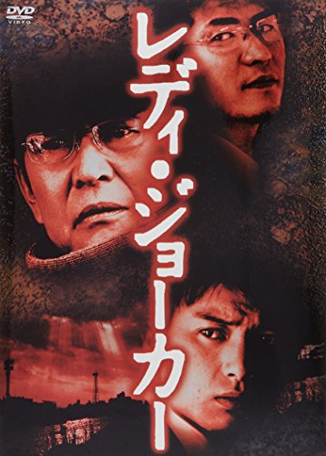 【中古】レディ・ジョーカー [DVD]