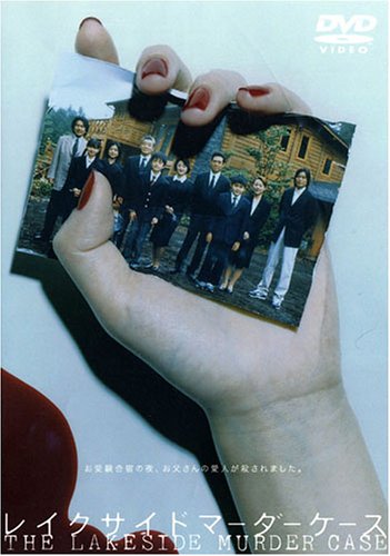 【中古】レイクサイド マーダーケース [DVD]