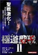 【中古】極道聖戦 ジハードII [DVD]