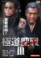 【中古】極道聖戦 ジハードIII・完結編 [DVD]｜Come to Store