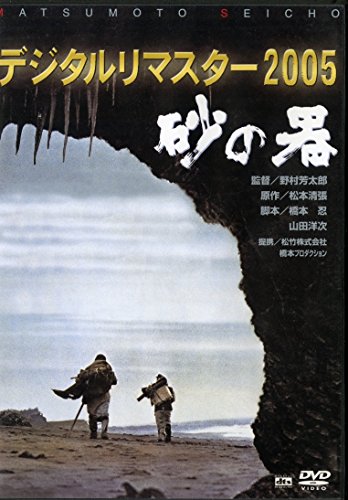 【中古】砂の器 デジタルリマスター版 [DVD]｜Come to Store