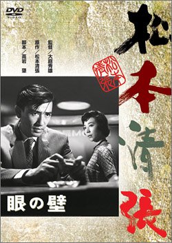 【中古】眼の壁 [DVD]