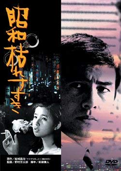 【中古】昭和枯れすすき [DVD]
