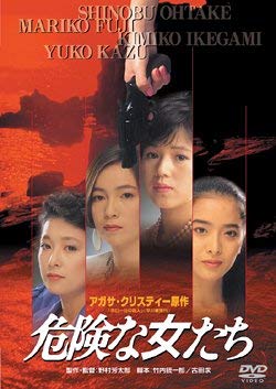 【中古】危険な女たち [DVD]