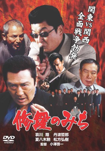 【中古】修羅のみち [DVD] 15,005円