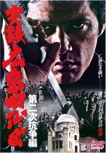 【中古】実録・広島四代目 第二次抗争編 [DVD]