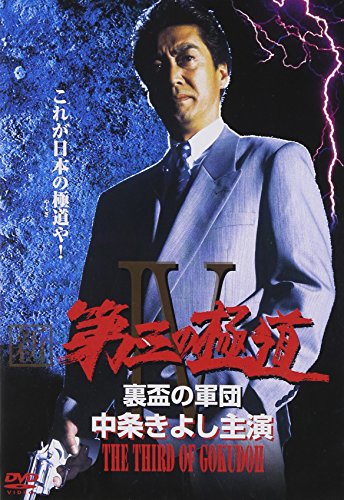【中古】新・第三の極道 4 [DVD]