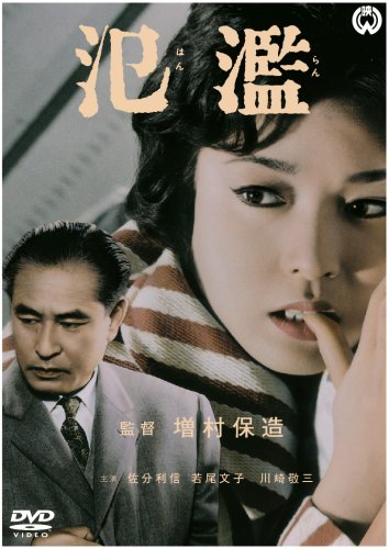 【中古】氾濫 [DVD]