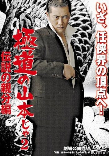 【中古】極道の山本じゃ!-伝説の親分編- [DVD]｜Come to Store