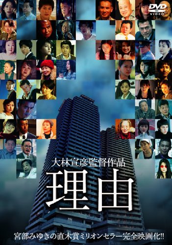 【中古】理由 [DVD]｜Come to Store