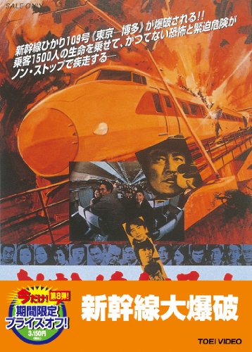【中古】新幹線大爆破【DVD】|Come to Store