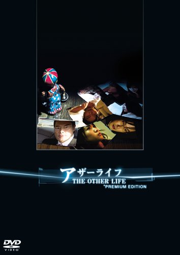 【中古】アザーライフ プレミアム・エディション [DVD]