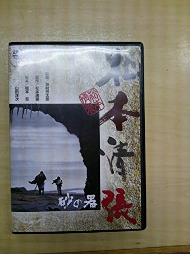 【中古】砂の器 [DVD]｜Come to Store