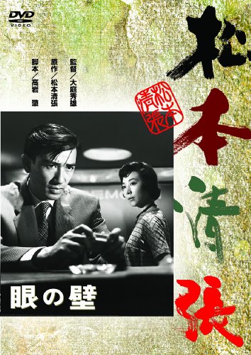 【中古】眼の壁 [DVD]