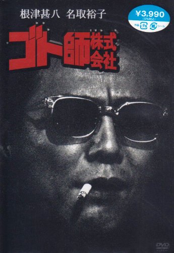 【中古】ゴト師株式会社 [DVD]｜Come to Store