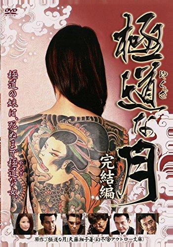 【中古】極道な月 完結編 [DVD]
