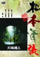 【中古】天城越え [DVD] 9,553円