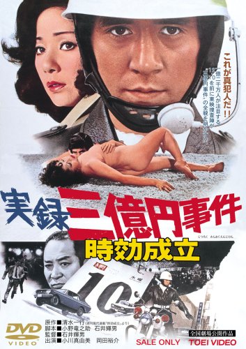 【中古】実録三億円事件 時効成立 [DVD]｜Come to Store
