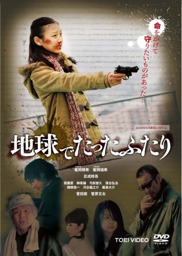 【中古】地球でたったふたり [DVD]