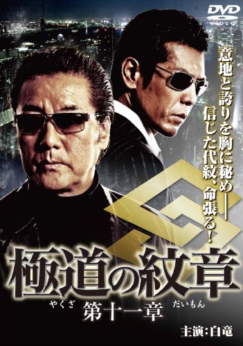 【中古】極道の紋章11 [DVD]