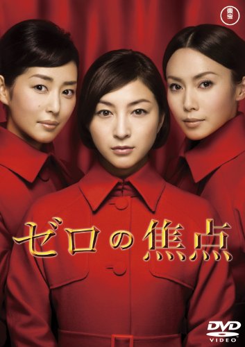 【中古】ゼロの焦点(2枚組) [DVD]｜Come to Store