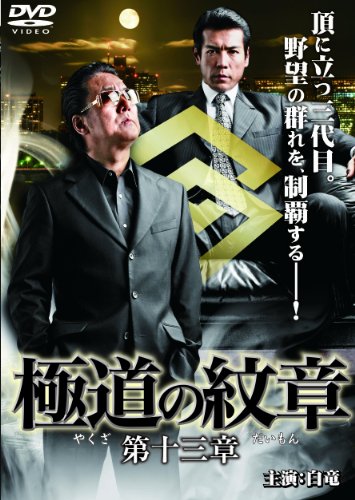 【中古】極道の紋章 第十三章 [DVD]