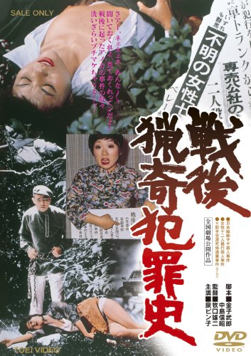 【中古】戦後猟奇犯罪史【DVD】